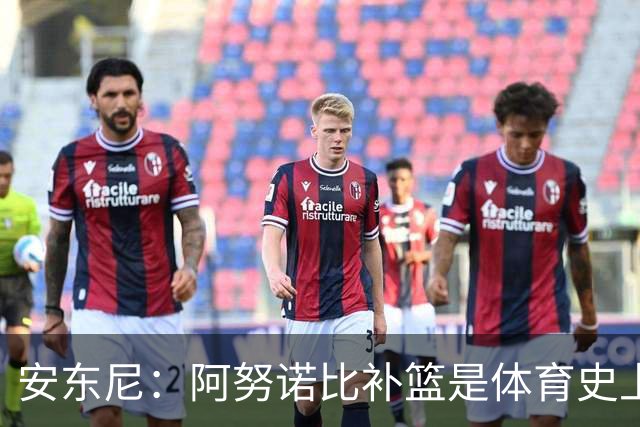 安东尼：阿努诺比补篮是体育史上最伟大时刻