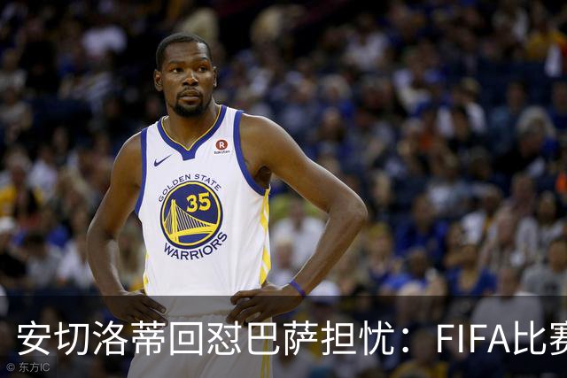安切洛蒂回怼巴萨担忧：FIFA比赛日想召谁就召谁