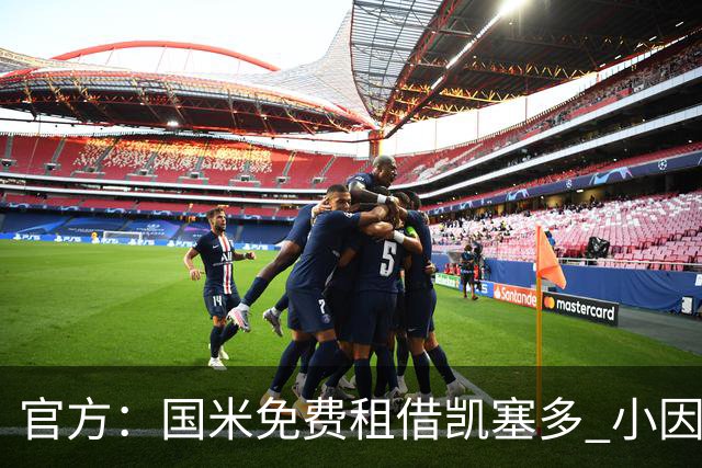 官方：国米免费租借凯塞多 小因找到了哲科替补