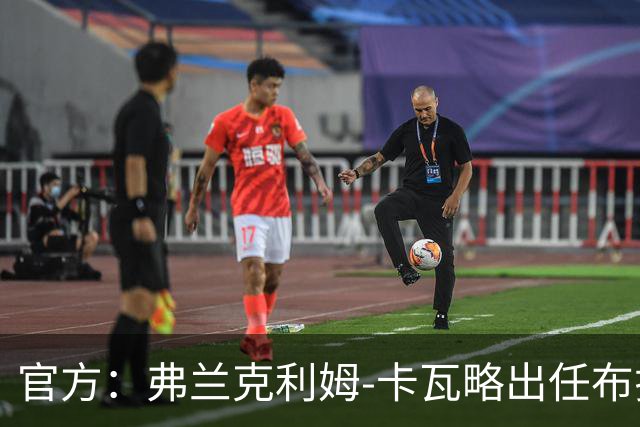 官方：弗兰克利姆-卡瓦略出任布拉加主帅，双方签约1+1年