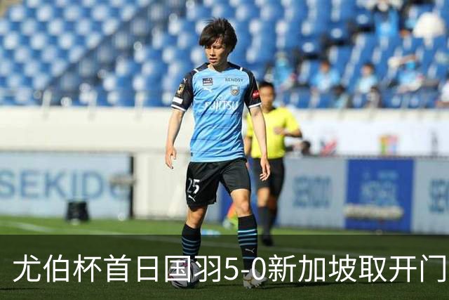 尤伯杯首日国羽5-0新加坡取开门红 日本打出21-0