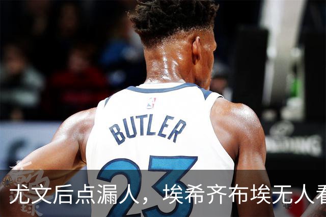尤文后点漏人，埃希齐布埃无人看防劲射得手
