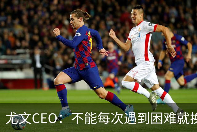 尤文CEO：不能每次遇到困难就换人，斯帕莱蒂清楚自己应该怎么做