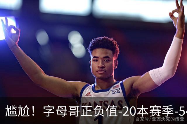 尴尬！字母哥正负值-20本赛季-54 他不在热火才有高潮