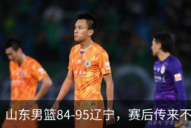山东男篮84-95辽宁，赛后传来不可思议事实，邱彪教练一针见血