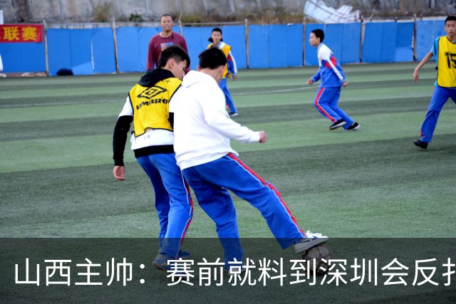 山西主帅：赛前就料到深圳会反扑，我们抢了19个前场篮板