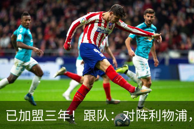 已加盟三年！跟队：对阵利物浦，拉维亚首位为切尔西踢满全场