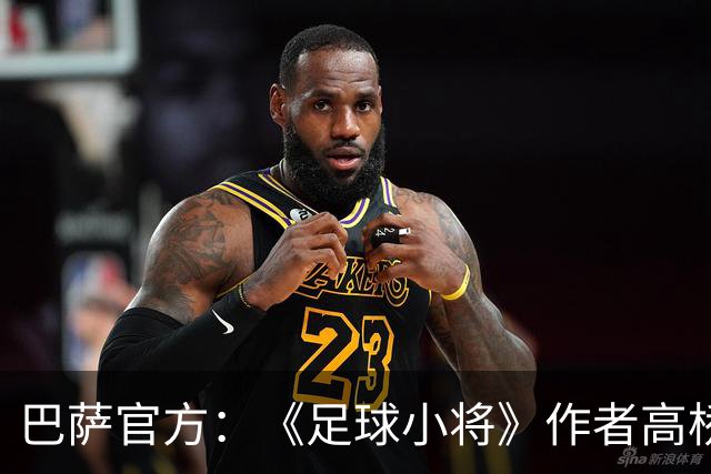 巴萨官方：《足球小将》作者高桥阳一来访，双方互赠球衣