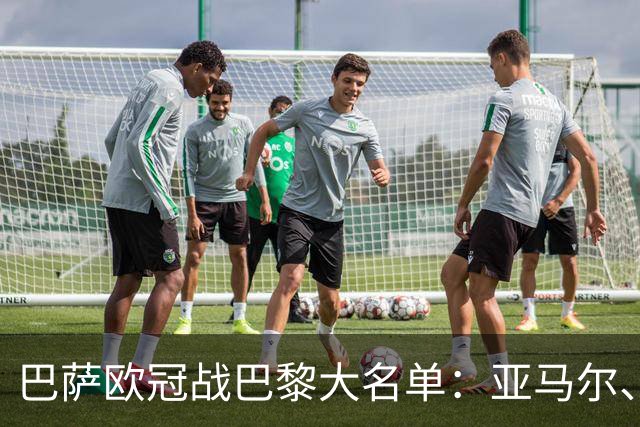 巴萨欧冠战巴黎大名单：亚马尔、拉菲尼亚领衔，孔德缺席