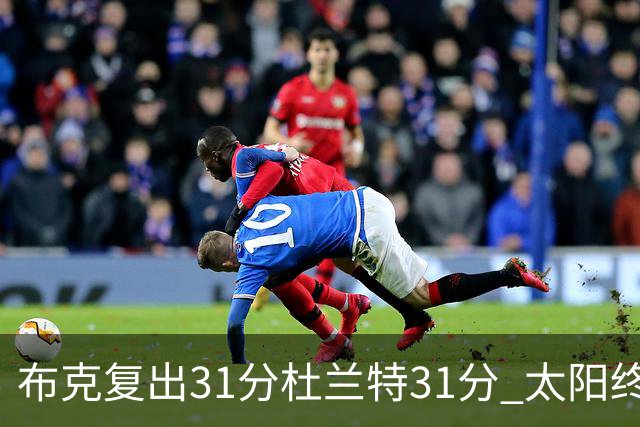 布克复出31分杜兰特31分 太阳终结森林狼7连胜