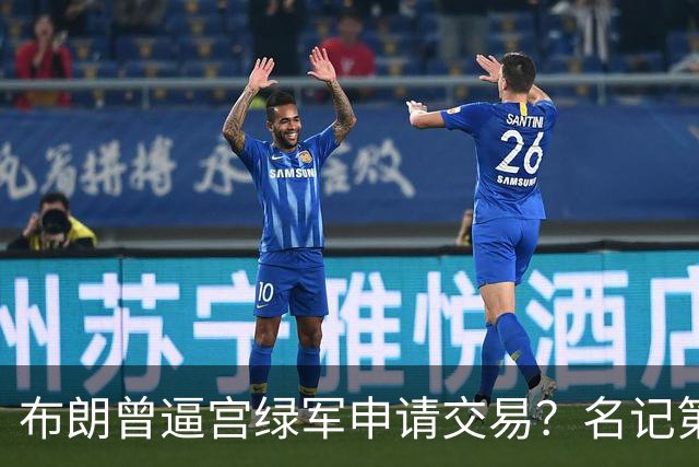 布朗曾逼宫绿军申请交易？名记第一时间回应 质疑白曼巴爆料真实性