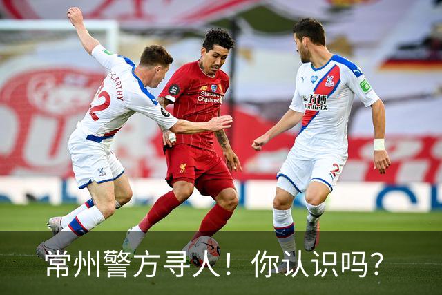常州警方寻人！你认识吗？