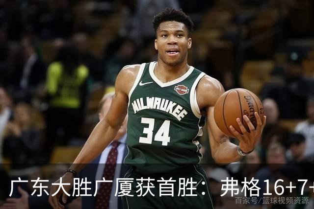 广东大胜广厦获首胜：弗格16+7+9崔永熙16分 塔克34+5+6