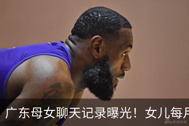 广东母女聊天记录曝光！女儿每月被借五六十片卫生巾，不敢拒绝