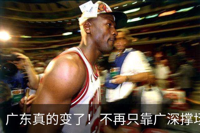 广东真的变了！不再只靠广深撑场面，21城逆袭，家乡熬出头了！