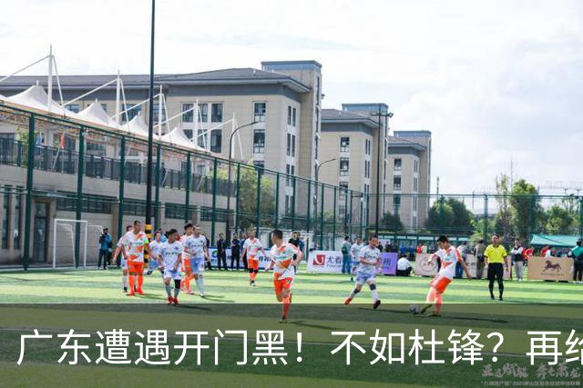 广东遭遇开门黑！不如杜锋？再给新教练一点时间吧