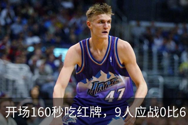 开场160秒吃红牌，9人应战0比6，主帅却说会变强