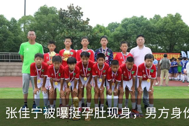 张佳宁被曝挺孕肚现身，男方身份被扒底朝天，荒唐一幕再次上演