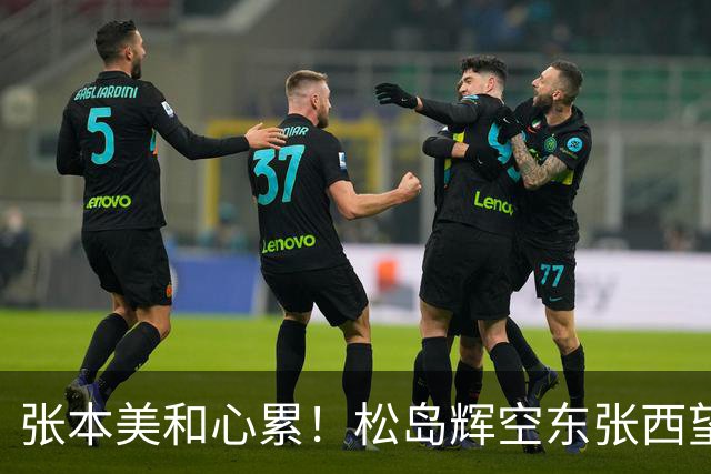张本美和心累！松岛辉空东张西望态度散漫 转头匆匆离开 中泽锐无奈