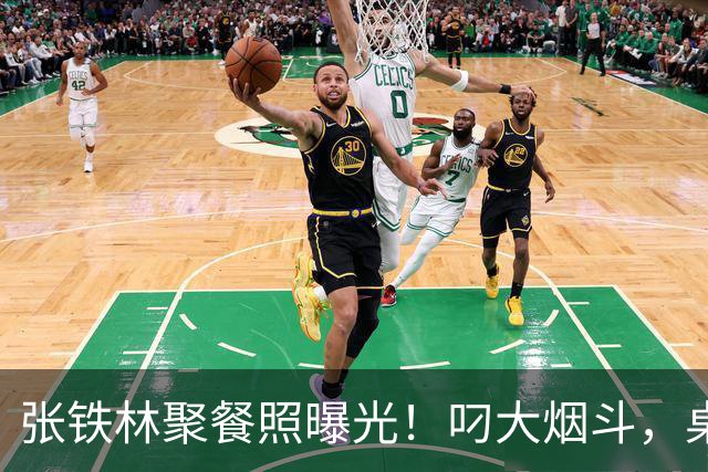张铁林聚餐照曝光！叼大烟斗，桌上摆满老北京铜锅涮肉