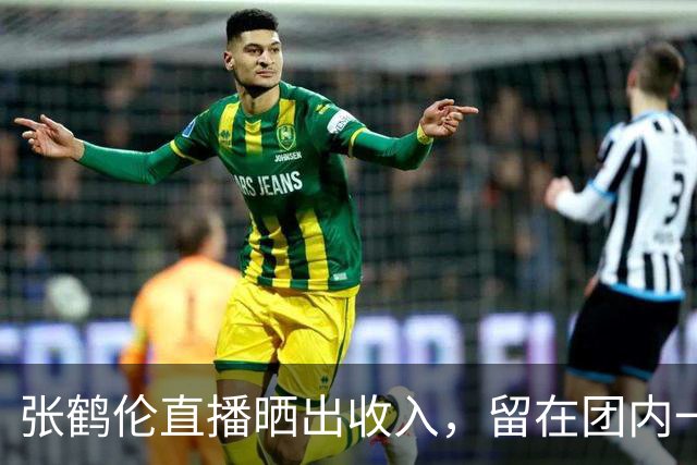 张鹤伦直播晒出收入，留在团内一年有65场商演，每场税后可以拿到三万元