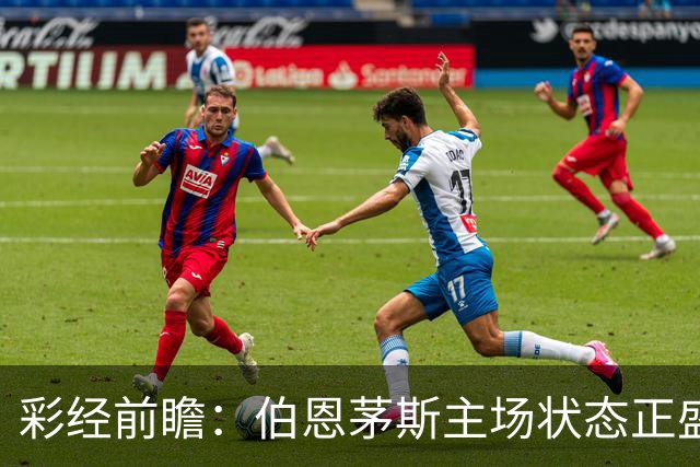 彩经前瞻：伯恩茅斯主场状态正盛，AC米兰客场很难拿分
