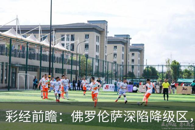 彩经前瞻：佛罗伦萨深陷降级区，亚特兰大防线残缺恐难取胜