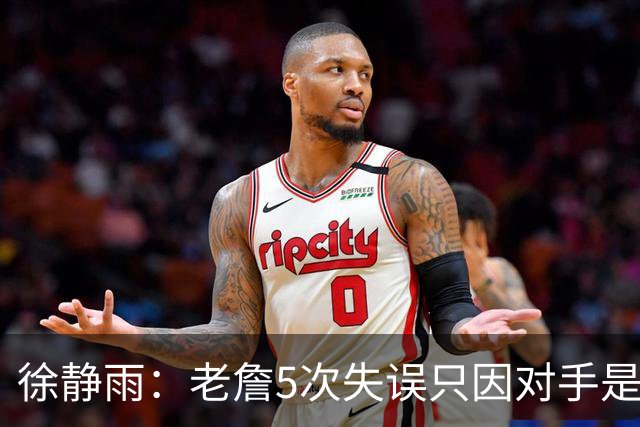 徐静雨：老詹5次失误只因对手是哈登，两个组织大师太了解彼此