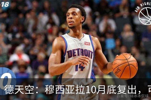 德天空：穆西亚拉10月底复出，可能对马格德堡或多特时回归
