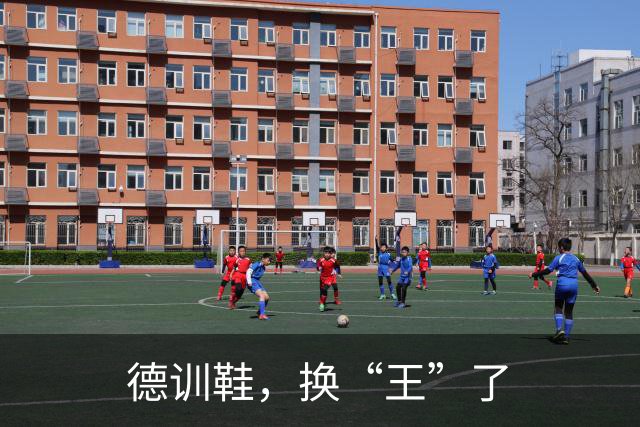 德训鞋，换“王”了