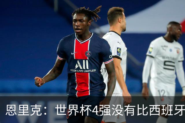 恩里克：世界杯4强没有比西班牙更好的球队