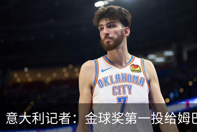 意大利记者：金球奖第一投给姆巴佩是不希望他到退役都拿不到