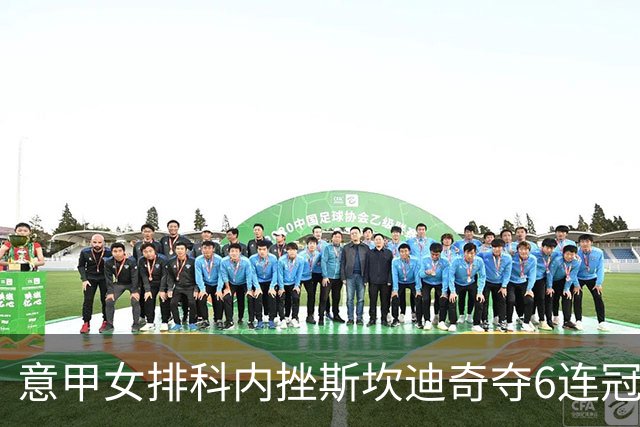 意甲女排科内挫斯坎迪奇夺6连冠 朱婷8分哈克MVP