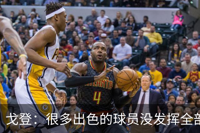 戈登：很多出色的球员没发挥全部潜力是因为脑子不够清楚