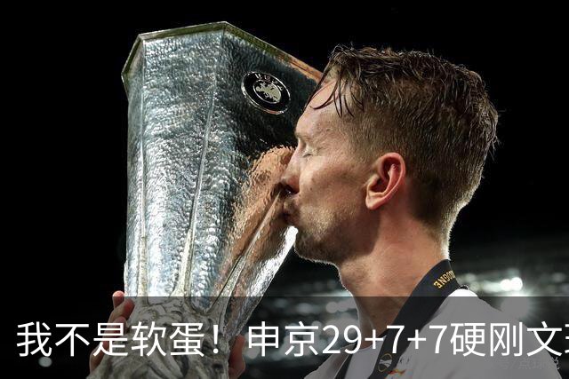 我不是软蛋！申京29+7+7硬刚文班！杜兰特死神，阿门逆天绝杀大帽