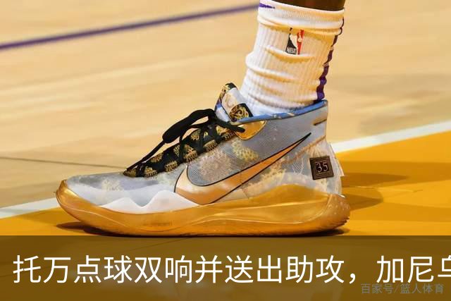 托万点球双响并送出助攻，加尼乌传射建功，朗斯主场5-2大胜十人欧塞尔。