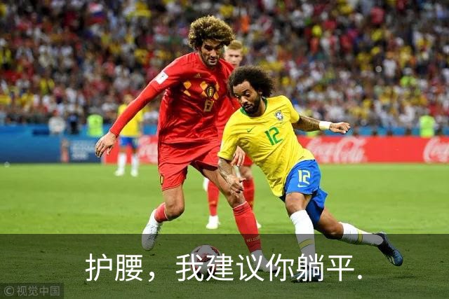护腰，我建议你躺平.
