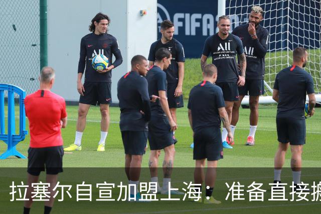 拉塞尔自宣加盟上海：准备直接搬家到中国 希望能有个出色的赛季