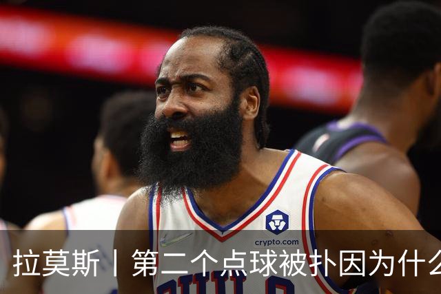 拉莫斯丨第二个点球被扑因为什么？