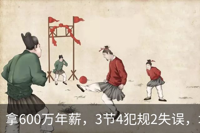 拿600万年薪，3节4犯规2失误，垃圾时间怒刷6分，这是顶薪后卫？