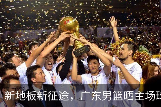 新地板新征途，广东男篮晒主场球馆变化视频