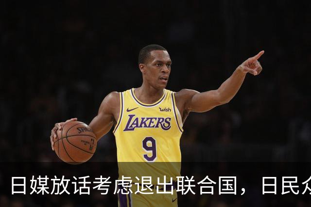 日媒放话考虑退出联合国，日民众先恐慌：上次退国联换来两原子弹