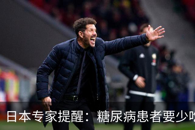 日本专家提醒：糖尿病患者要少吃这3种食物，很多人还在长期吃