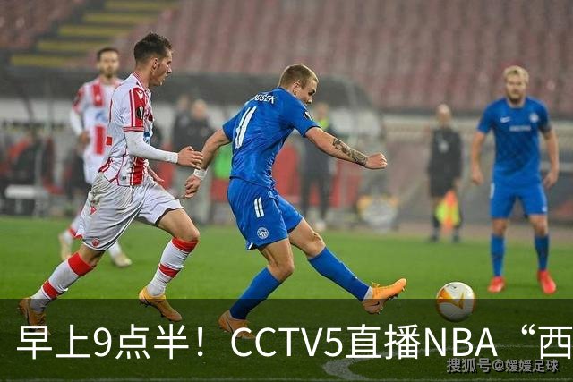 早上9点半！CCTV5直播NBA“西决预演”，文班亚马PKSGA，马刺胜率高达57%