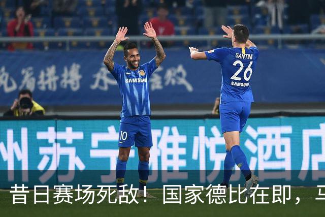 昔日赛场死敌！国家德比在即，马塞洛＆阿尔巴同框畅谈