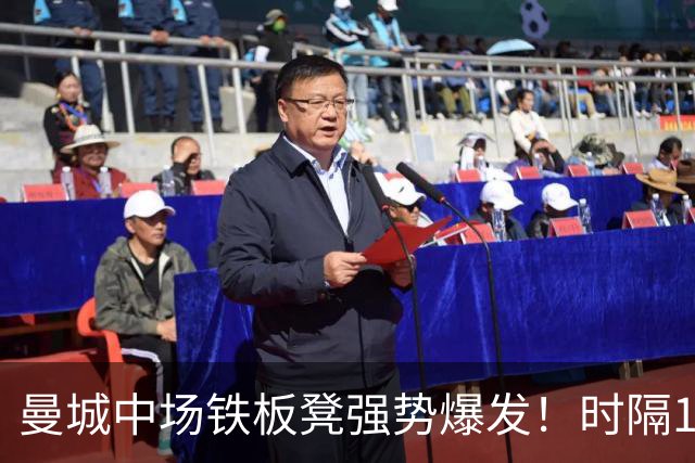 曼城中场铁板凳强势爆发！时隔1个月登场助哈兰德破门