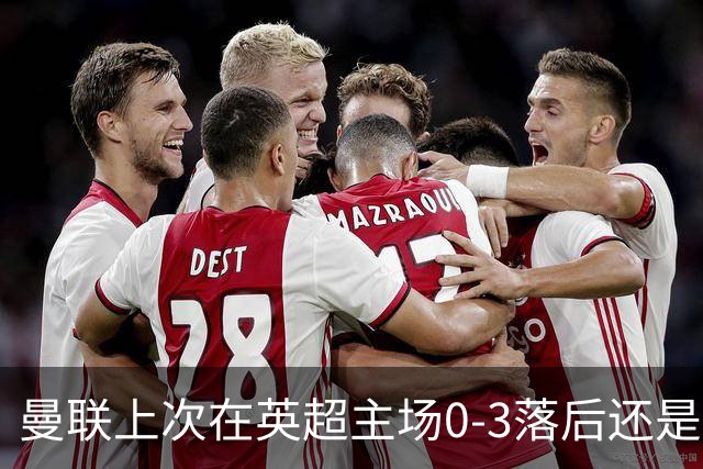 曼联上次在英超主场0-3落后还是2024年，当时的对手也是伯恩茅斯