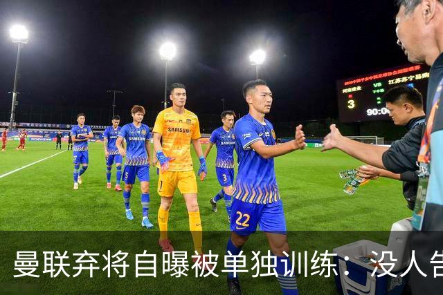 曼联弃将自曝被单独训练：没人告诉我为什么