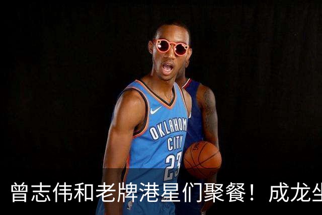 曾志伟和老牌港星们聚餐！成龙坐C位，谭咏麟林子祥喝的满脸通红