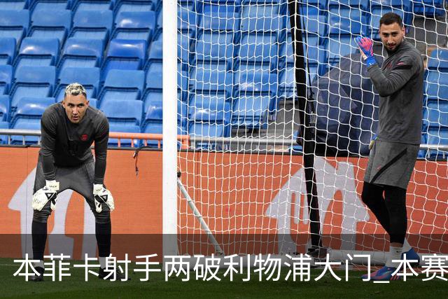 本菲卡射手两破利物浦大门 本赛季已进30球